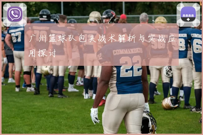 广州篮球队包夹战术解析与实战应用探讨