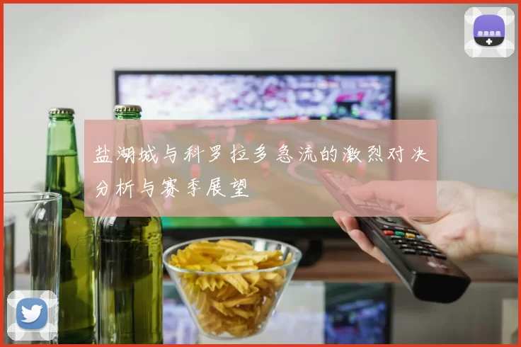 盐湖城与科罗拉多急流的激烈对决分析与赛季展望