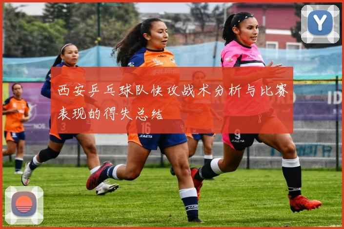 西安乒乓球队快攻战术分析与比赛表现的得失总结