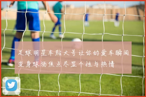 足球明星车贴大号让你的爱车瞬间变身球场焦点尽显个性与热情