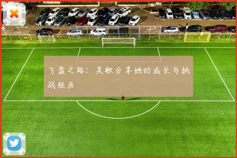 飞盘之路：吴敏分享她的成长与挑战经历