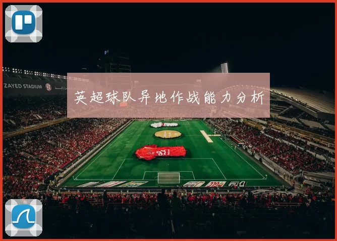 英超球队异地作战能力分析