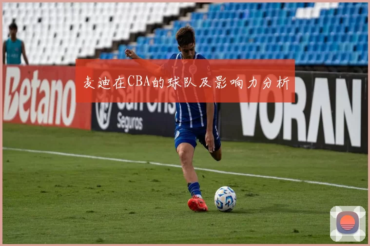 麦迪在CBA的球队及影响力分析