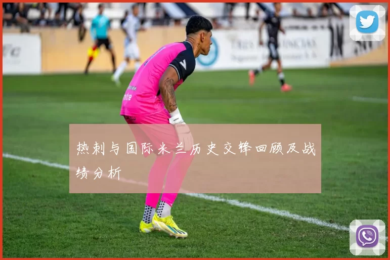 热刺与国际米兰历史交锋回顾及战绩分析