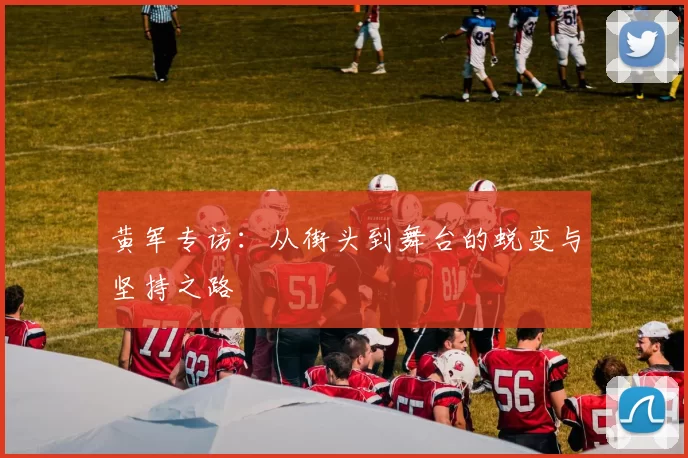 黄军专访：从街头到舞台的蜕变与坚持之路