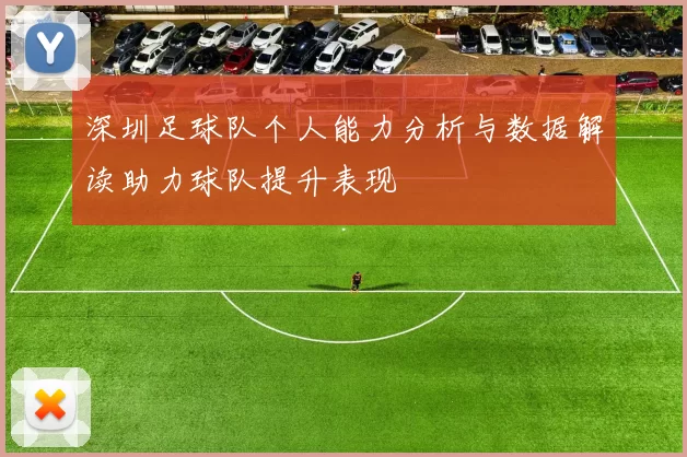 深圳足球队个人能力分析与数据解读助力球队提升表现