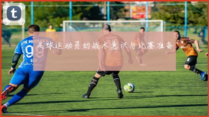 足球运动员的战术意识与比赛准备