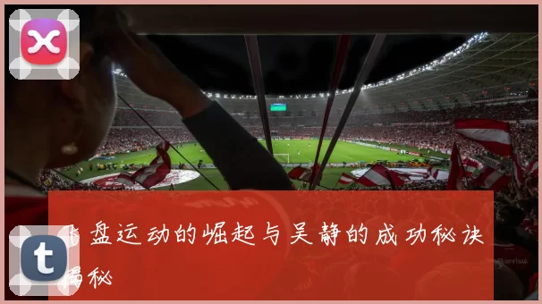 飞盘运动的崛起与吴静的成功秘诀揭秘