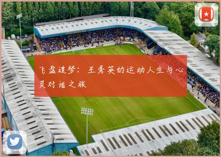 飞盘追梦：王秀英的运动人生与心灵对话之旅