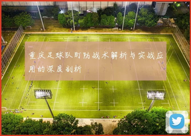 重庆足球队盯防战术解析与实战应用的深度剖析