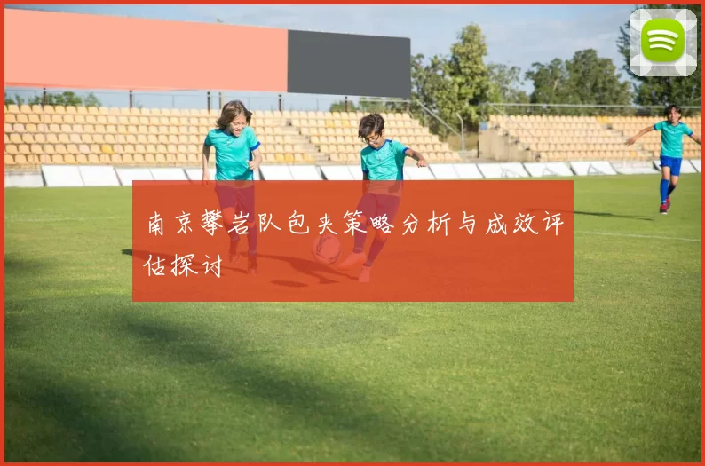 南京攀岩队包夹策略分析与成效评估探讨