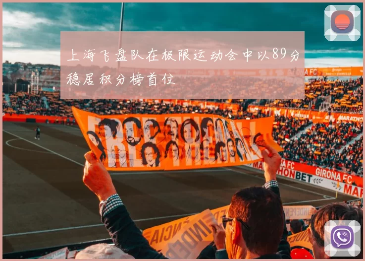 上海飞盘队在极限运动会中以89分稳居积分榜首位