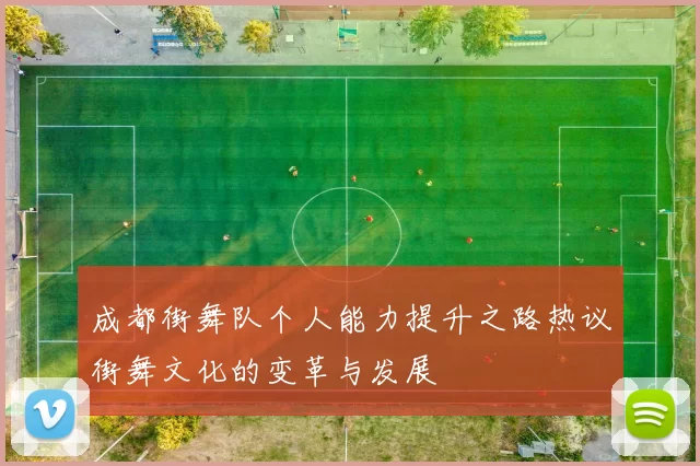 成都街舞队个人能力提升之路热议街舞文化的变革与发展