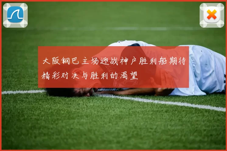 大阪钢巴主场迎战神户胜利船期待精彩对决与胜利的渴望