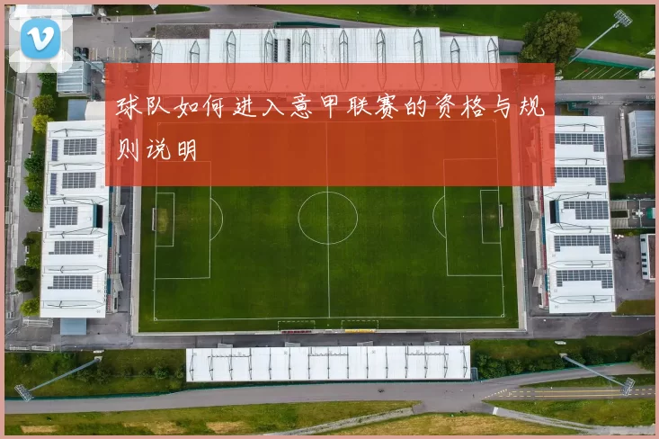 球队如何进入意甲联赛的资格与规则说明