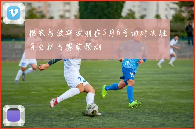 棉农与波斯波利在5月6号的对决胜负分析与赛前预测
