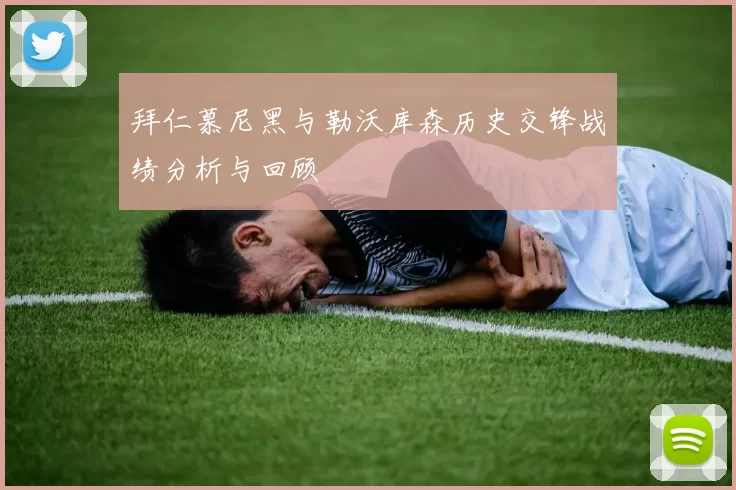 拜仁慕尼黑与勒沃库森历史交锋战绩分析与回顾