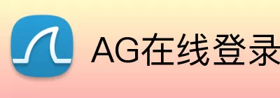 AG在线登录官网 Logo
